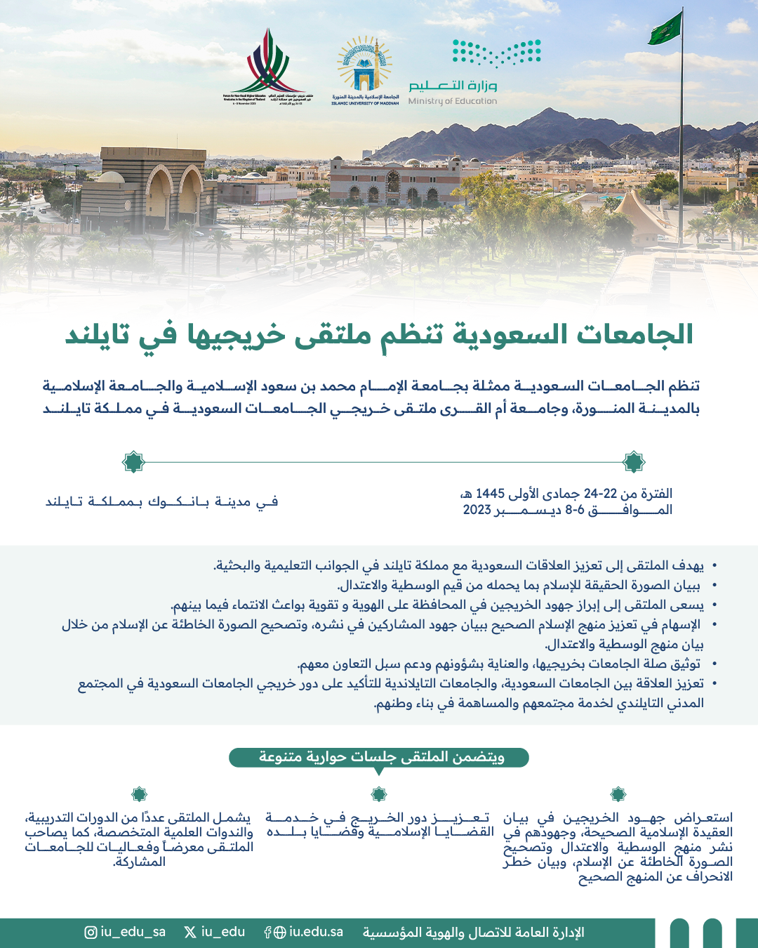 الجامعة الإسلامية تشارك في تنظيم "ملتقى خريجي الجامعات السعودية في مملكة تايلند".